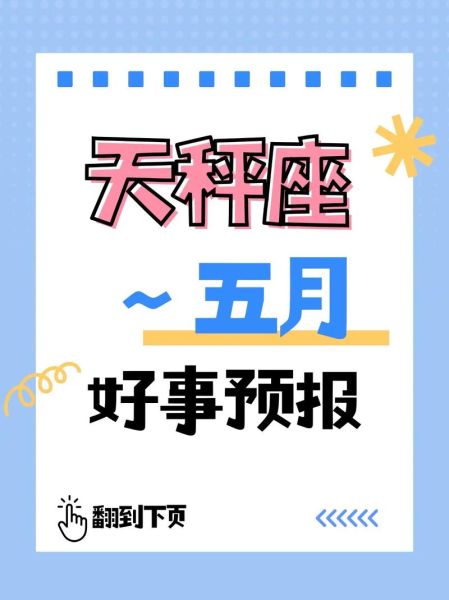 天秤座5月运势如何_天秤座5月爱情运势怎么样
