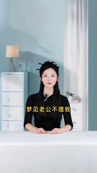 梦到别人不理我_是什么意思