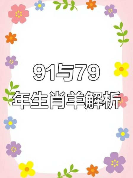 1991年属什么生肖_1991年出生属羊运势如何