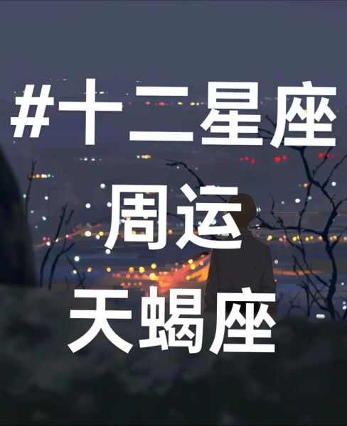 天蝎座未来三年运势_如何把握事业与感情