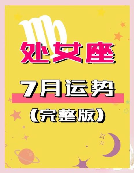 处女座7月运势详解_2024年7月处女座运势如何