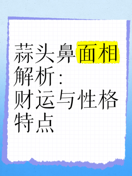 男人蒜头鼻财运_蒜头鼻男人会发财吗