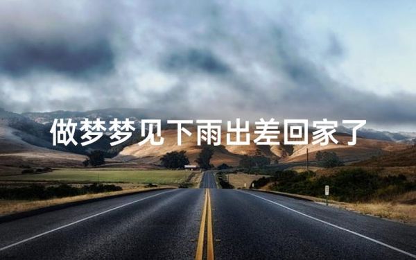 梦到外面下雨是什么意思_梦见下雨预示什么