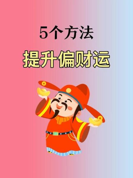 如何招偏财运_招偏财最灵的方法有哪些