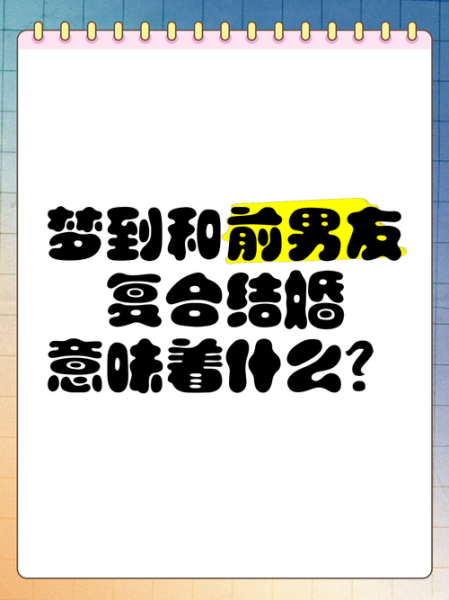 梦到男女关系是什么意思_梦到男女关系预示什么