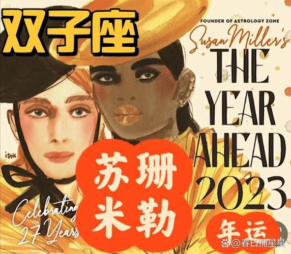 双子座2016运势_苏珊米勒预测准吗