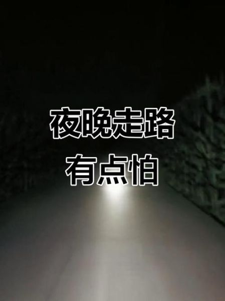 梦到一个人走夜路_是什么意思