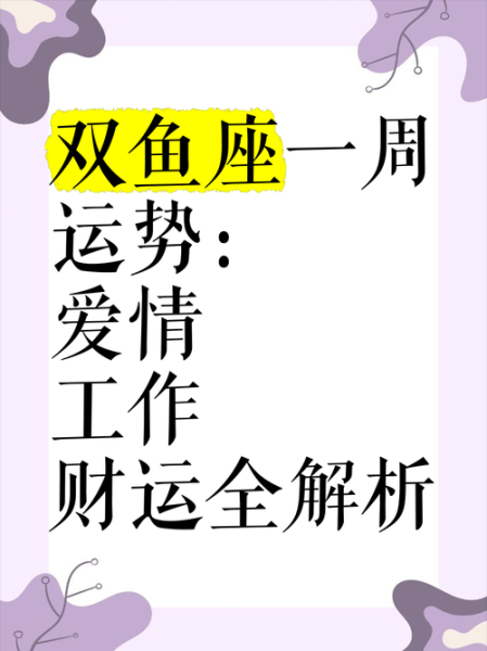 双鱼座2014年运势如何_双鱼座2014年爱情事业财运全解析