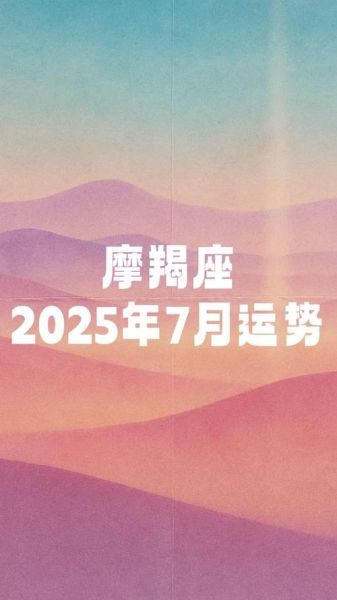 摩羯座8月7日运势_今日工作感情财运如何