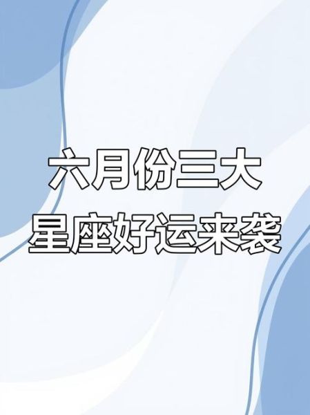 6月8日星座运势_今日幸运指数