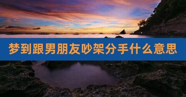 梦到和男朋友分手是什么意思_为什么会梦见分手