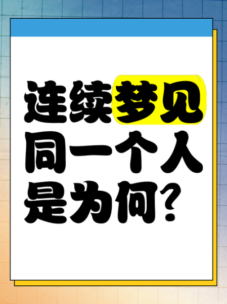 总是梦到一个人是怎么回事_频繁梦见同一个人意味着什么