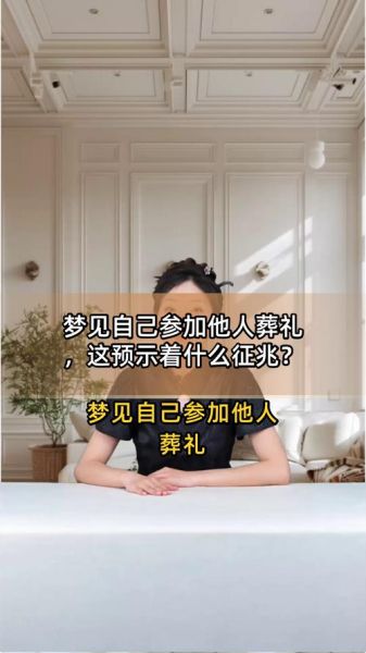 梦到办白事是什么意思_梦见办丧事预示着什么