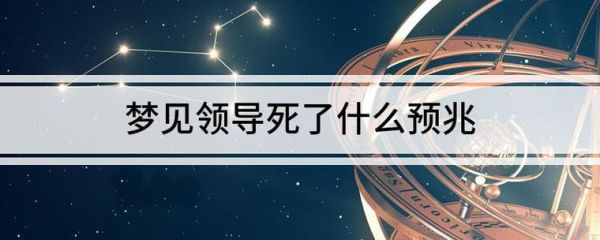 梦到老板是什么意思_梦见老板代表什么