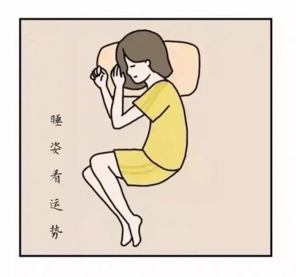 睡姿会影响财运吗_怎样睡才招财