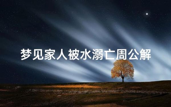 梦到家水_梦见家里水淹是什么意思