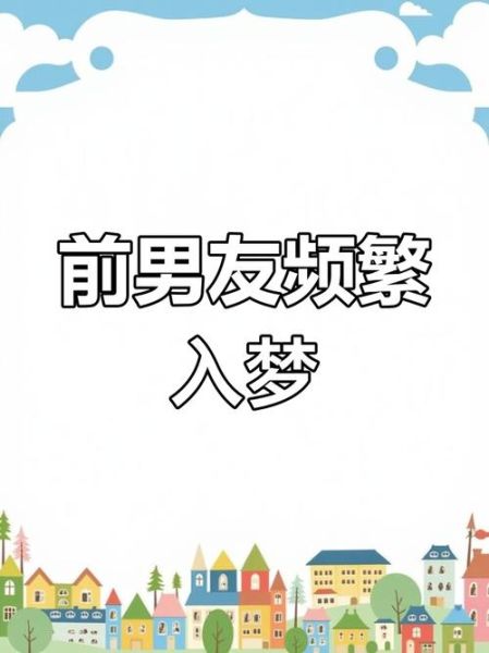 梦到男友的前女友_意味着什么