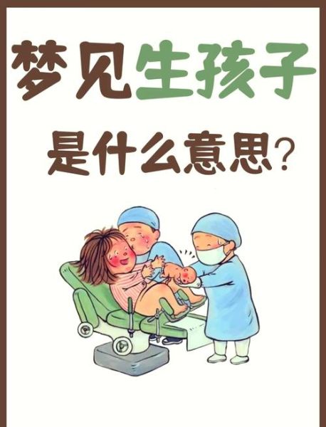 梦到产子是什么意思_梦到生孩子预示什么