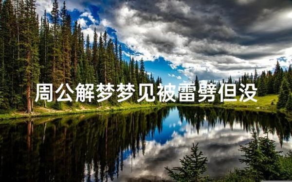 梦到雷劈是什么意思_梦见被雷劈预示什么