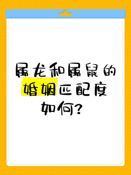属龙和属鼠的姻缘怎么样_属龙和属鼠的财运合不合