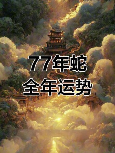 77年蛇人2024年运势如何_77年蛇人财运提升方法