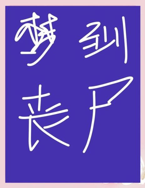 经常梦到丧尸是怎么回事_如何停止丧尸噩梦