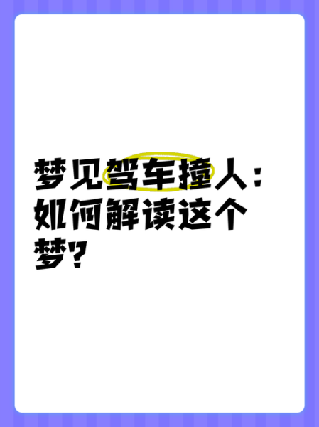 梦到别人把我车撞坏了_是什么意思