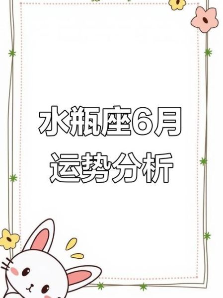 水瓶座2017年6月运势_六月感情财运如何