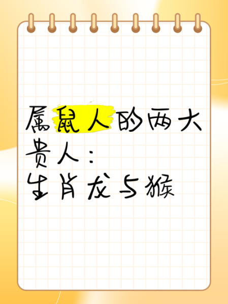 属猴属鼠属龙合不合_三合贵人还是相冲