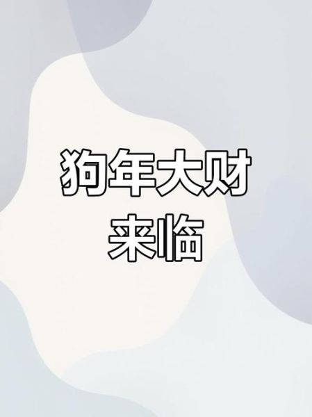 82属狗2017年运势_2017年属狗人财运如何