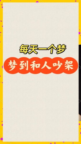 梦到和男朋友吵架_为什么会梦见和男友吵架