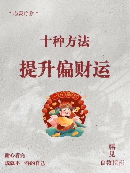 偏财运怎么提升_测偏财运最准的方法