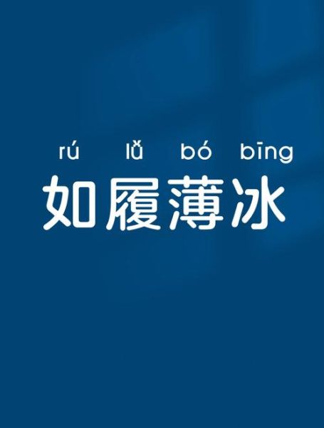 梦到薄冰是什么意思_梦到薄冰的吉凶预兆