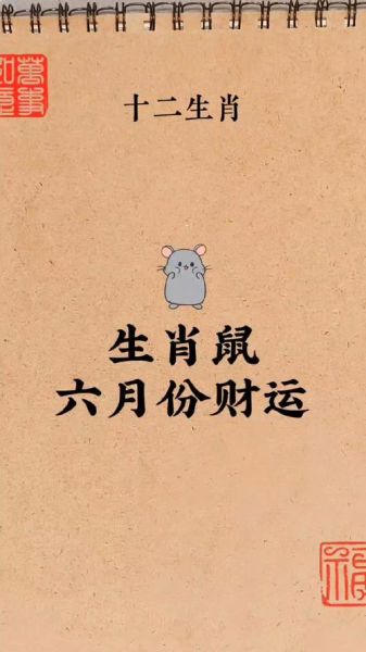 2017属鼠6月运势如何_属鼠人六月财运感情运