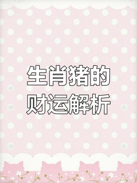 属猪明日财运如何_属猪明日偏财位在哪