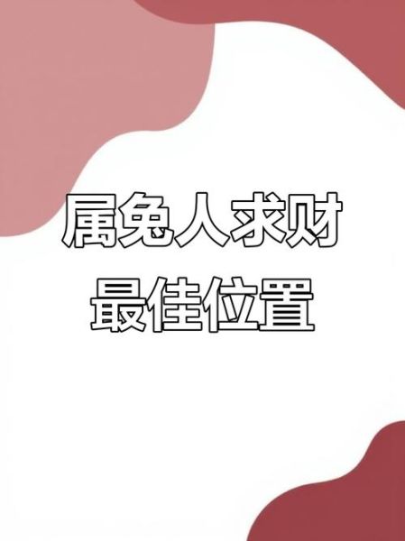 2020属兔财运如何_2020年属兔人偏财运旺吗