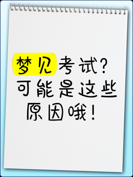 梦到去考试的路上_意味着什么