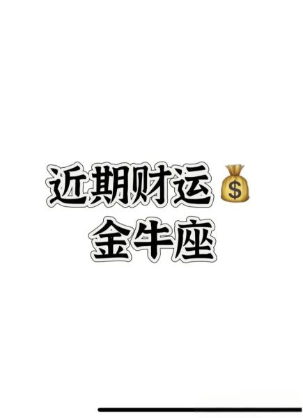2018金牛座财运如何_金牛座2018年如何提升财运