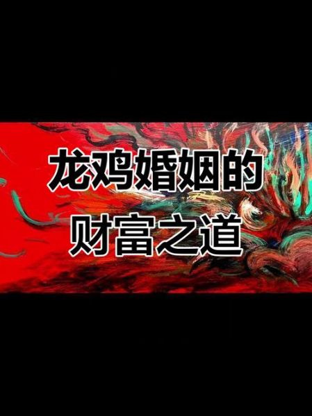 龙和鸡属相相合吗_龙鸡婚配好不好