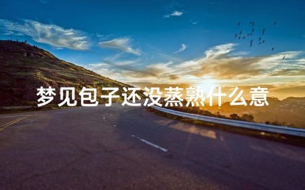 梦到吃包子是什么意思_梦见吃包子好不好