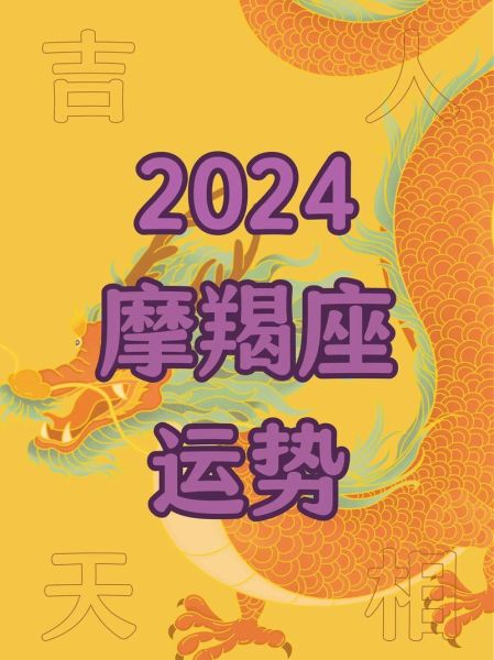 摩羯女2024运势详解_摩羯女今年事业财运如何