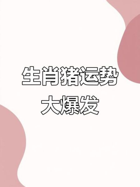 属猪人明天运势如何_属猪明日财运事业感情