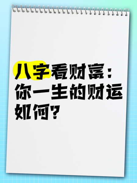 八字今日财运运势_今日财运如何提升