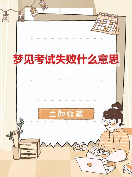 女人梦到考试是什么意思_女人梦见考试失败怎么办