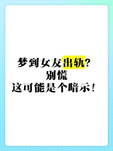 梦到女朋友出轨_意味着什么