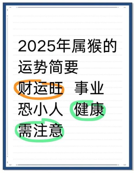 猴年出生的人每月运势如何_2025年属猴运程详解
