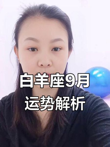 白羊9月运势2017_白羊座9月感情事业如何