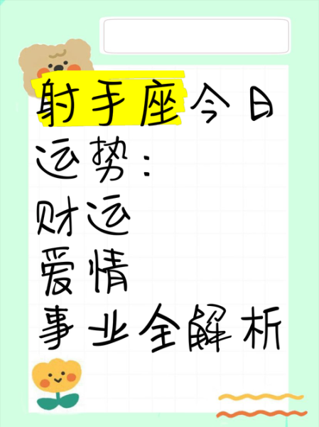 射手女明日爱情运势如何_射手女明日桃花运准吗