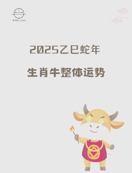 属牛2025年运势详解_属牛今年财运如何