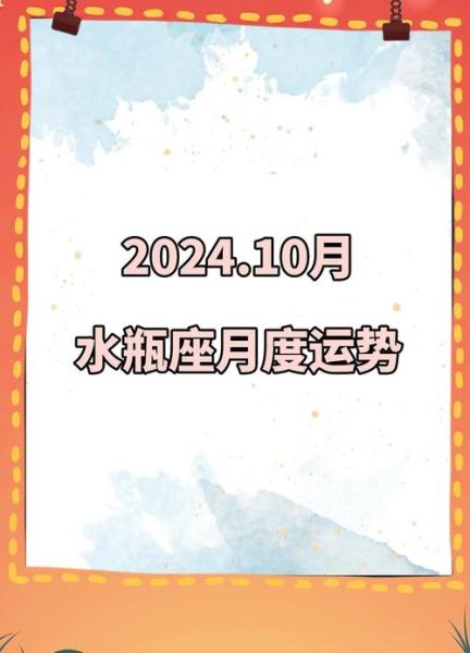 水瓶座十月运势详解_2024水瓶十月感情事业财运
